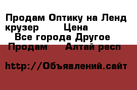 Продам Оптику на Ленд крузер 100 › Цена ­ 10 000 - Все города Другое » Продам   . Алтай респ.